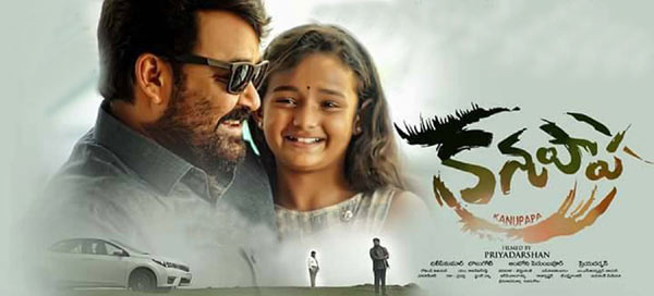 telugu movie kanupapa,kanupapa movie review,mohan lal new movie kanupapa,kanupapa cinejosh review,kanupapa review in cinejosh,priyadarshan new movie kanupapa  సినీజోష్‌ రివ్యూ: కనుపాప